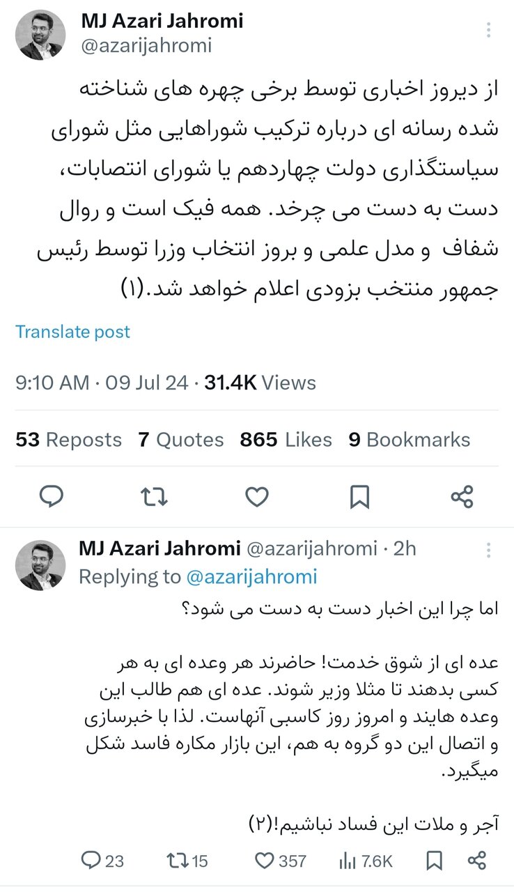 اخبار مربوط به «شورای انتصابات» جعلی است