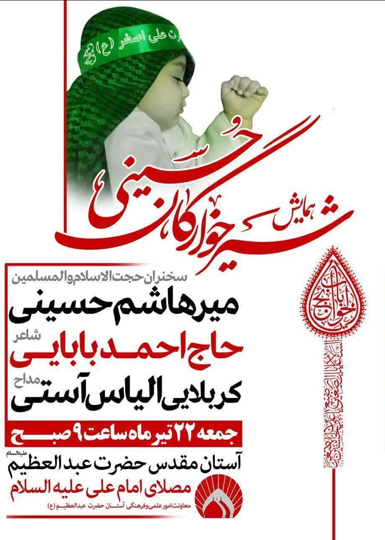 همایش شیرخوارگان حسینی در حرم حضرت عبدالعظیم(ع) برگزار میشود