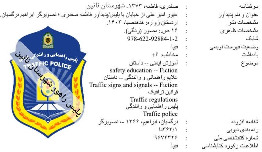 "عبور امیر علی از خیابان با پلیس" عنوان کتاب آموزشی پلیس راهور در نایین