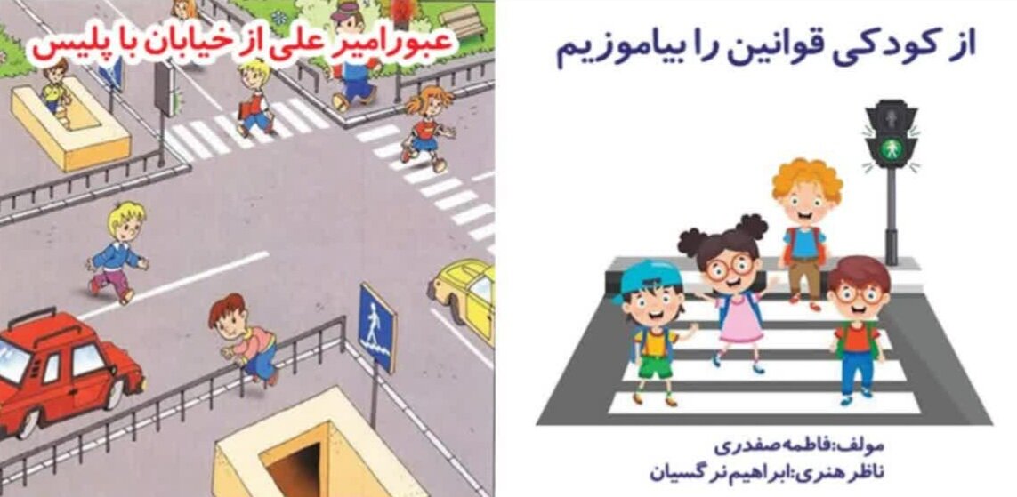 «عبور امیر علی از خیابان با پلیس» عنوان کتاب آموزشی پلیس راهور در نایین