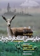 فراخوان «جایزه ملی استاد فرشچیان زیست محیطی» در اصفهان آغاز شد