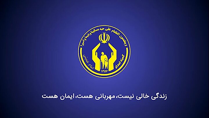 حمایت کمیته امداد استان اصفهان از ۱۱۵۱ مددجوی نخبه