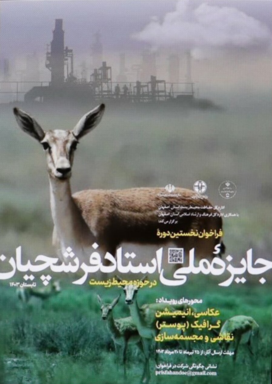 فراخوان «جایزه ملی استاد فرشچیان زیست محیطی» در اصفهان آغاز شد