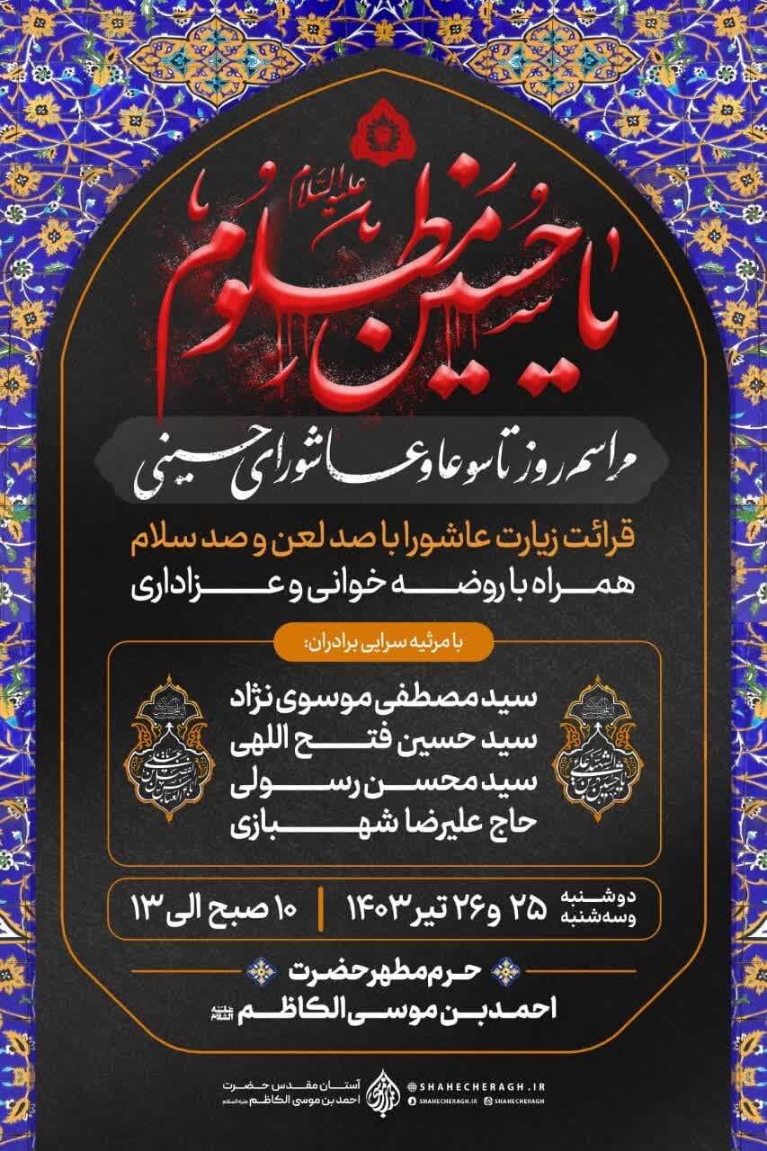 ویژه برنامه حرم مطهر حضرت شاهچراغ(ع) به مناسبت تاسوعا و عاشورای حسینی