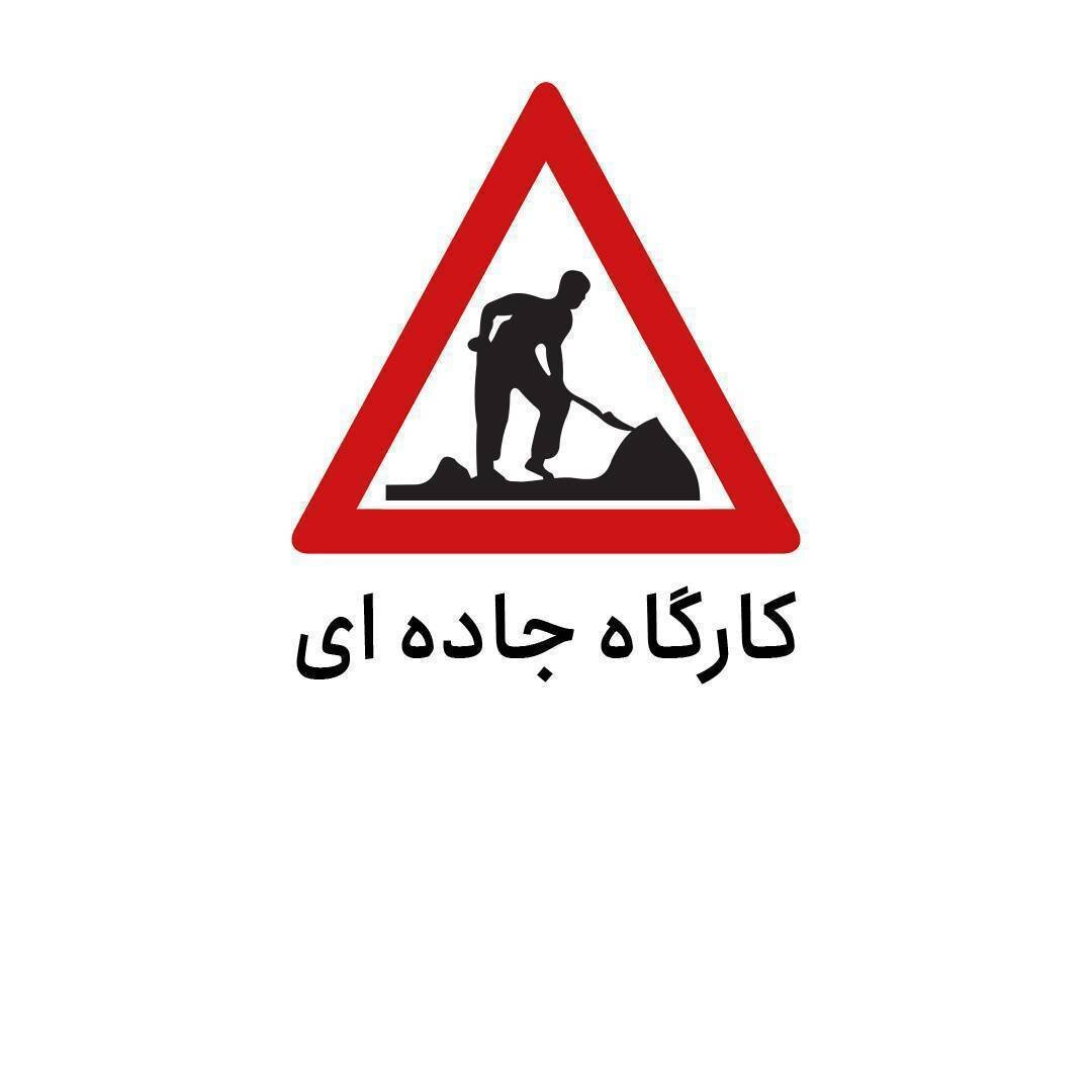 زمان اجرای کارگاه‌های جاده‌ای آزادراه تهران-کرج-قزوین اعلام شد