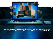 بهترین شرکت طراحی سایت فروشگاهی در تهران را بشناسید