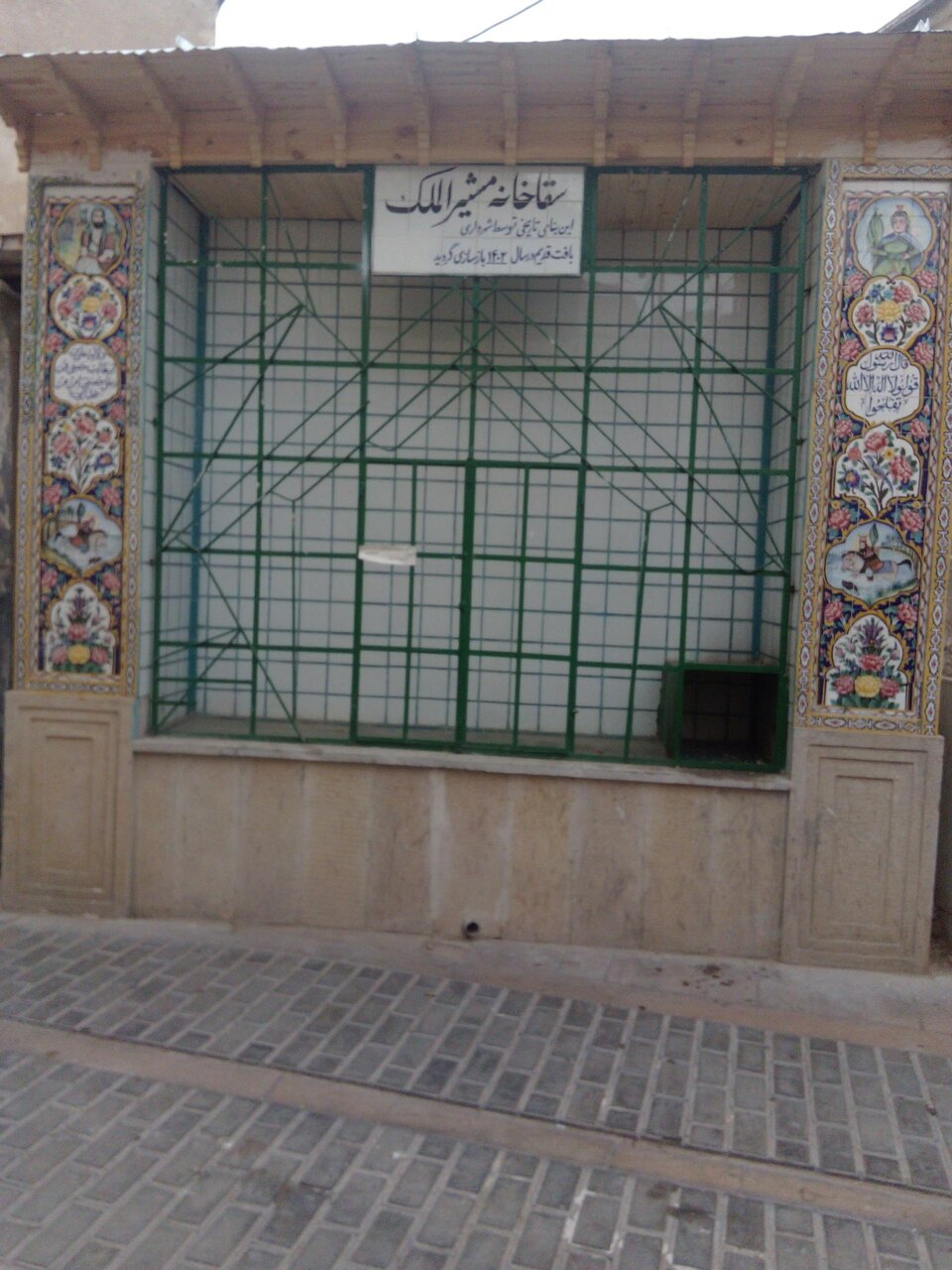 رنگ و بوی حسینی در شهر شعر و ادب/ سقاخانههای قدیمی شیراز احیا میشود