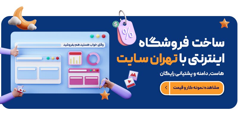 بهترین شرکت طراحی وبسایت فروشگاهی