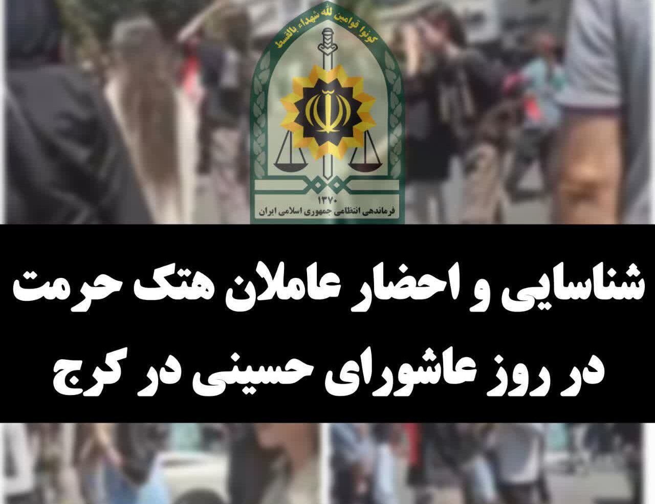 شناسایی و احضار عاملان هتک حرمت در روز عاشورای حسینی در کرج
