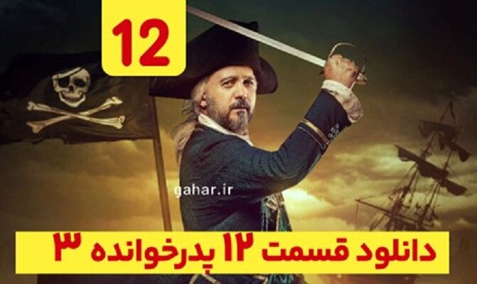 دانلود قسمت ۱۲ فصل ۳ پدرخوانده (پدرخوانده فصل سوم قسمت دوازدهم 12)