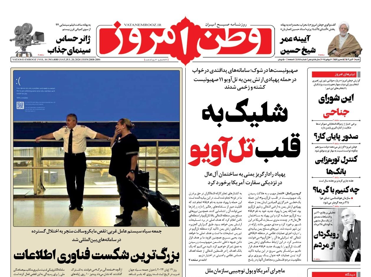 روزنامههای امروز ایران در یک نگاه؛ شلیک به قلب تلآویو