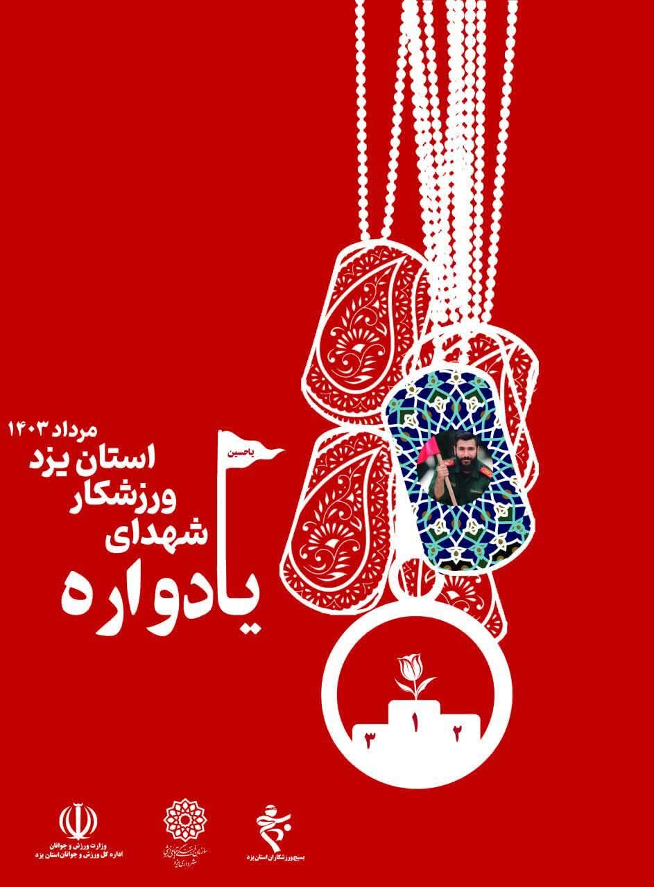 دومین یادواره شهدای ورزشکار استان یزد برگزار میشود