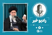 سخنرانی رهبر انقلاب اسلامی امروز چهارشنبه ۲ آبان