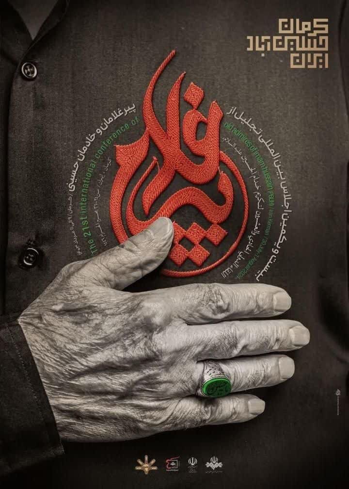 پوستر بیست و یکمین اجلاس بینالمللی پیرغلامان و خادمان حسینی رونمایی شد