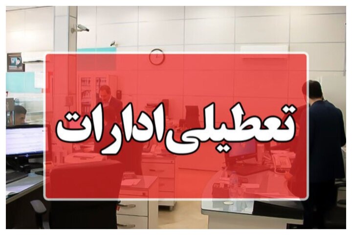 تعطیلی ادارات بعضی شهرستان‌های استان یزد در روز چهارشنبه ۱۷ مرداد