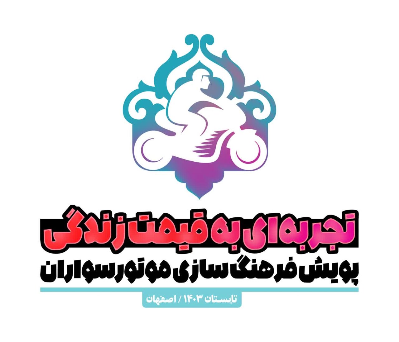 برگزاری پویش «تجربه به قیمت زندگی» برای ارتقای فرهنگ‌ موتورسواری در اصفهان