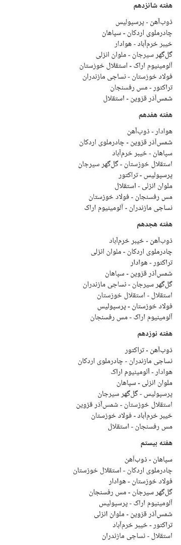 برنامه کامل لیگ بیست و چهارم