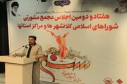 آغاز هفتادودومین اجلاس مجمع مشورتی شوراهای کلان‌شهرها و مراکز استان‌ها در سنندج