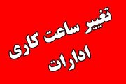 کاهش ساعت کاری ادارات تهران در روز شنبه