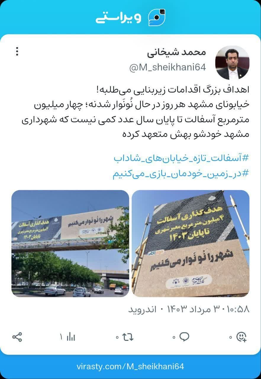 خیابانهای مشهد در حال نونوار شدن است