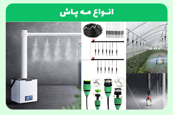 انواع مه پاش کدام اند؟ معرفی انواع و کاربرد های آنها انواع مه پاش کدام اند؟ معرفی انواع و کاربرد های آنها