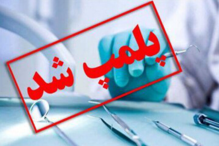 مطب پزشک عمومی غیرمجاز در شرق گیلان پلمب شد