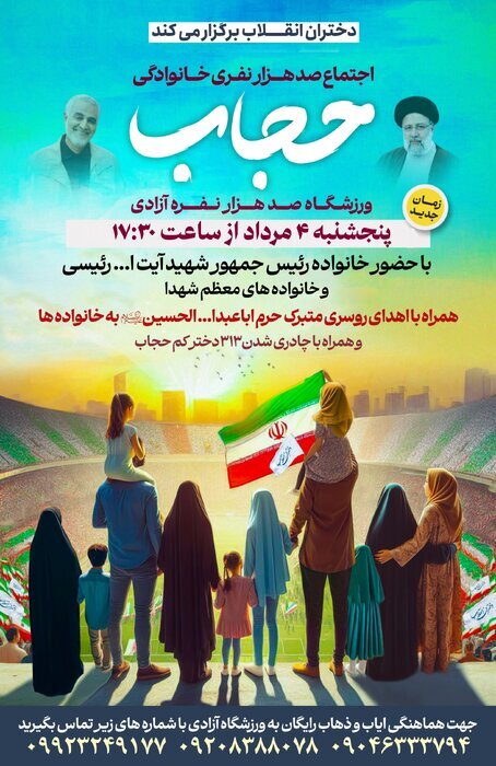 جزئیات برگزاری اجتماع ۱۰۰ هزار نفری خانوادگی حجاب در ورزشگاه آزادی