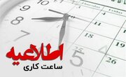 کاهش ساعت کاری ادارات قزوین در روزهای شنبه و یکشنبه