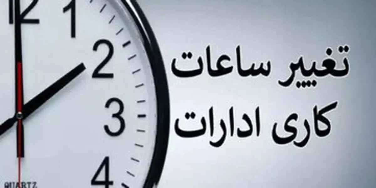 کاهش ساعت کاری ادارات البرز در روز شنبه