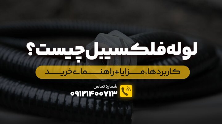 لوله فلکسیبل چیست؟ کاربردها، مزایا + راهنمای خرید لوله فلکسیبل چیست؟ کاربردها، مزایا + راهنمای خرید