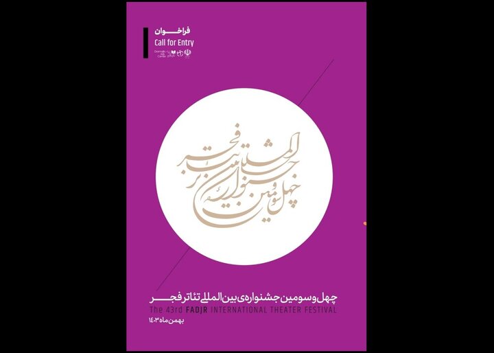 جشنواره بینالمللی تئاتر فجر فراخوان داد