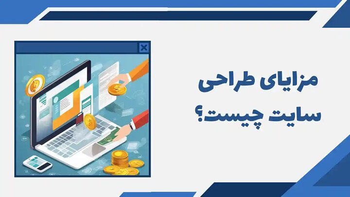 مزایای طراحی سایت چیست؟ معرفی 9 مزیت مهم ساخت سایت مزایای طراحی سایت چیست؟ معرفی 9 مزیت مهم ساخت سایت
