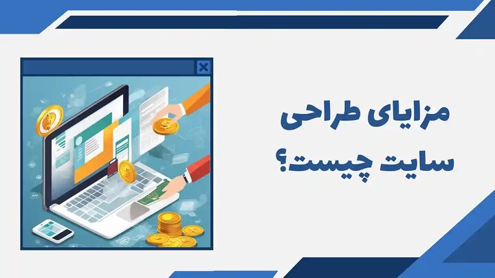 مزایای طراحی سایت چیست؟ معرفی 9 مزیت مهم ساخت سایت