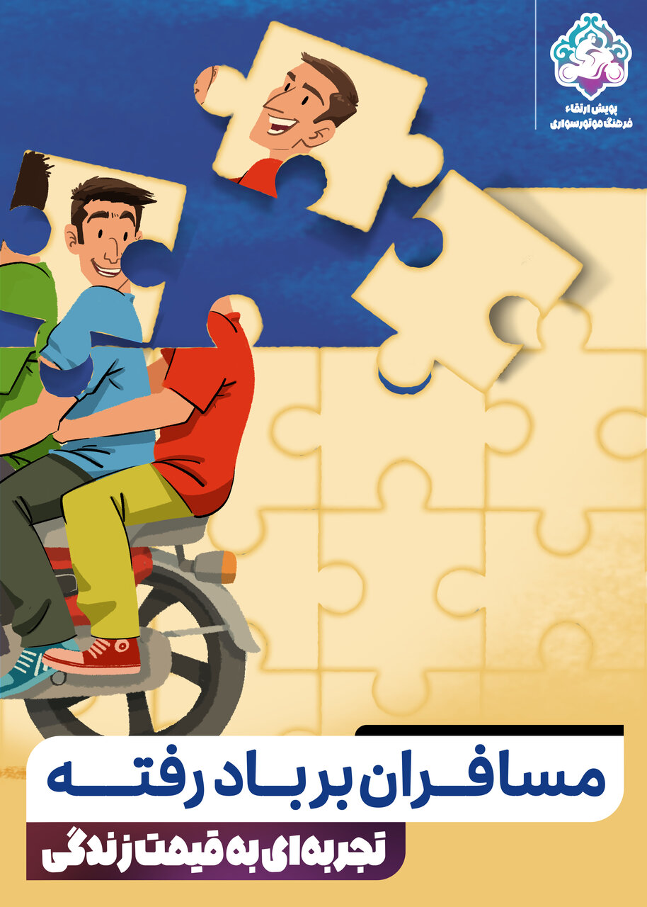 «تجربهای به قیمت زندگی»؛ گامی در راستای ارتقای فرهنگ موتورسواری