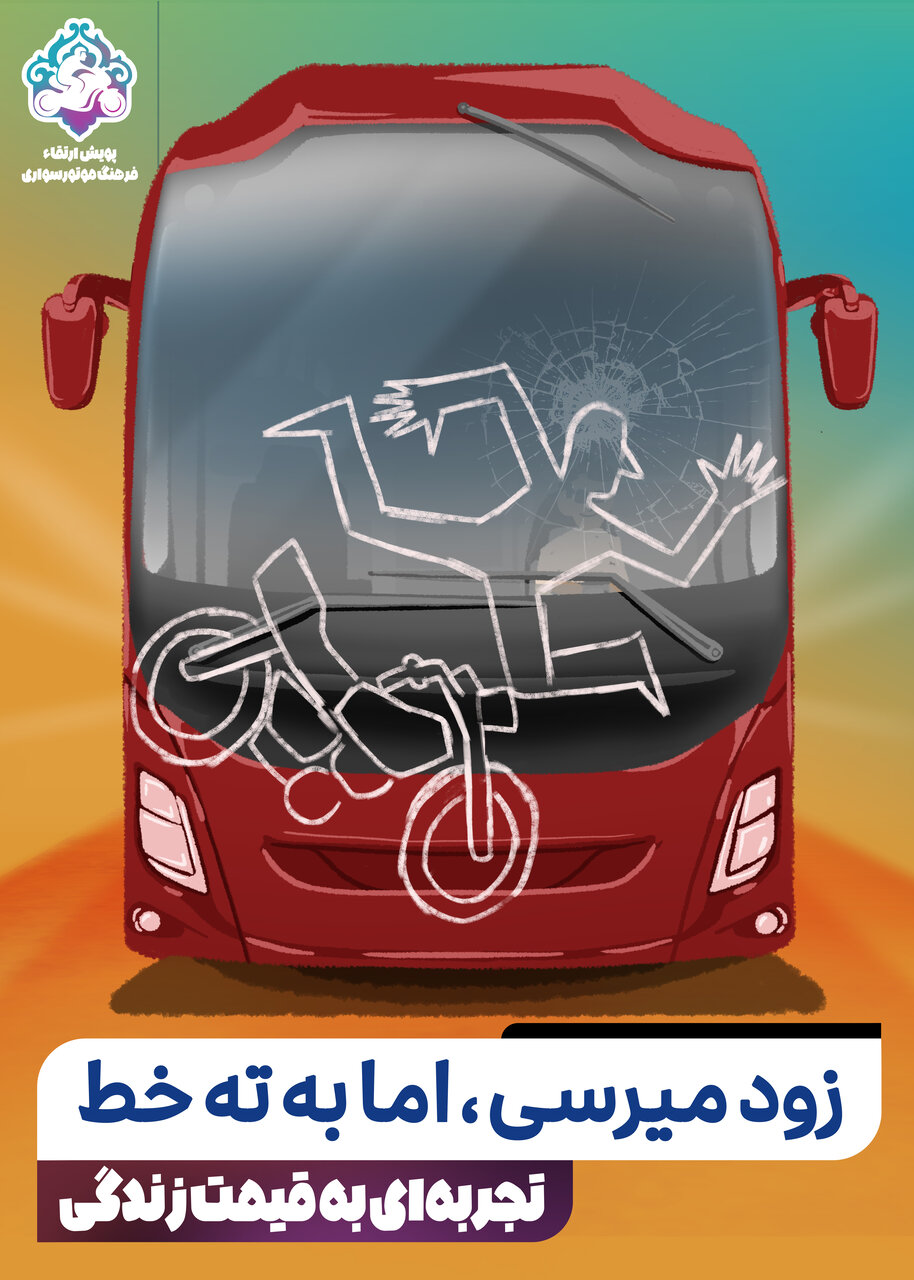 «تجربهای به قیمت زندگی»؛ گامی در راستای ارتقای فرهنگ موتورسواری