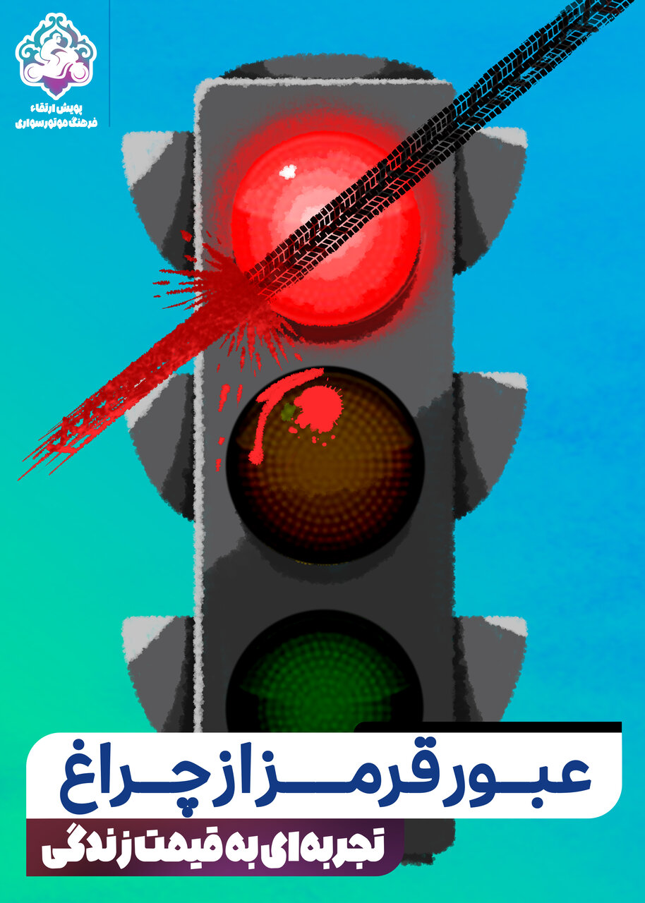 «تجربهای به قیمت زندگی»؛ گامی در راستای ارتقای فرهنگ موتورسواری