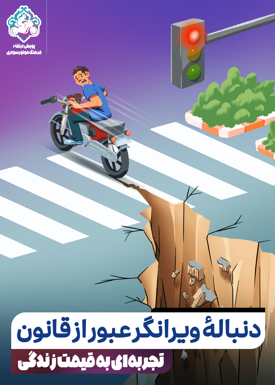 «تجربهای به قیمت زندگی»؛ گامی در راستای ارتقای فرهنگ موتورسواری