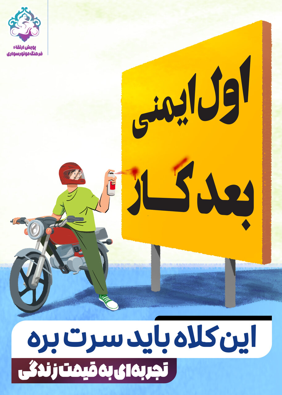 «تجربهای به قیمت زندگی»؛ گامی در راستای ارتقای فرهنگ موتورسواری