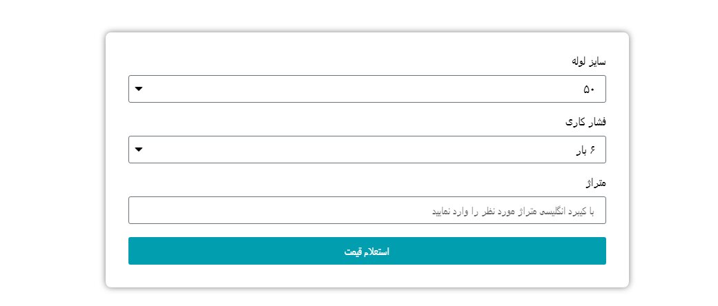 ابزار آنلاین استعلام قیمت لوله پلی اتیلن آبرام اتصال