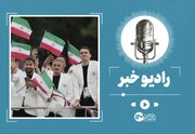 المپیک ۲۰۲۴؛ آخرین اخبار از کاروان ایران در فرانسه