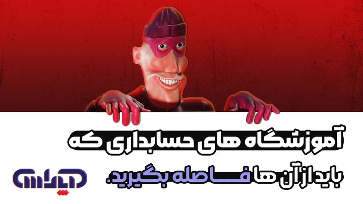 آموزشگاه های حسابداری که باید از آنها فاصله بگیرید! آموزشگاه های حسابداری که باید از آنها فاصله بگیرید!