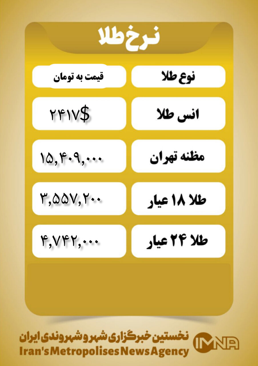 قیمت طلا امروز چهارشنبه ۱۰ مرداد ۱۴۰۳