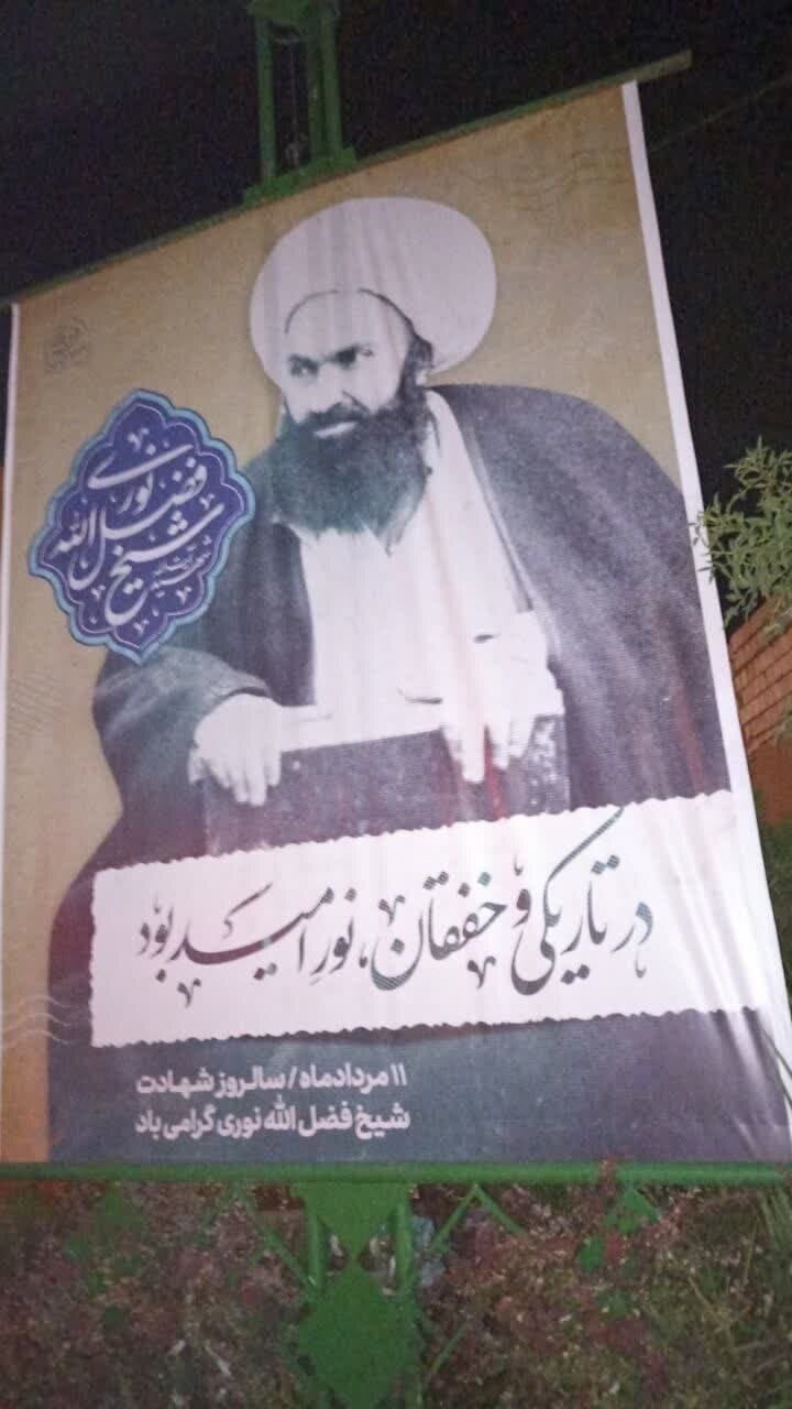 ابعاد شخصیتی شیخ فضلالله نوری به شهروندان اصفهان معرفی شد