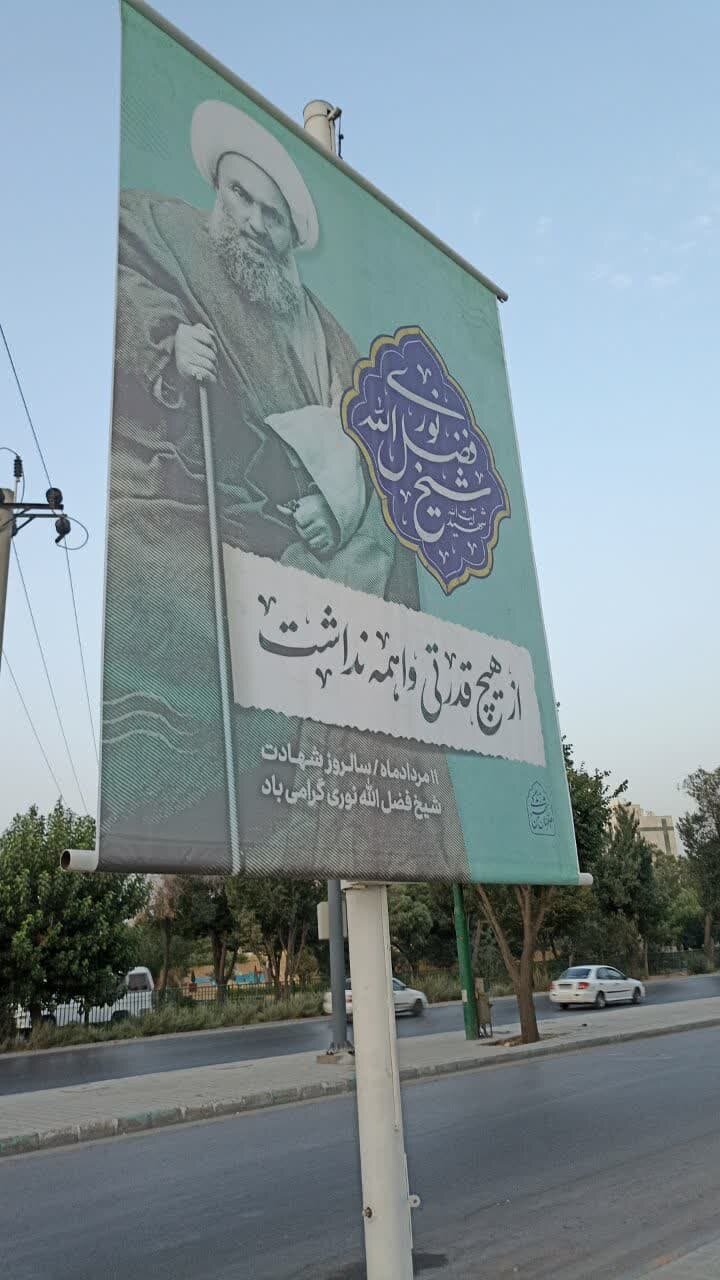 ابعاد شخصیتی شیخ فضلالله نوری به شهروندان اصفهان معرفی شد