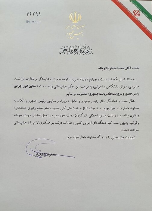 «محمدجعفر قائمپناه» معاون امور اجرایی رئیسجمهور شد