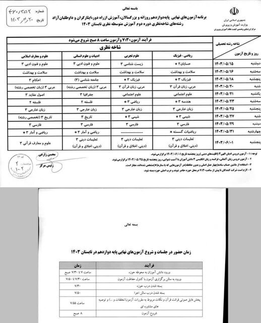 تاریخ امتحانات جبرانی دانش‌آموزان / نمرات امتحانی دوازدهمی‌ها سابقه تحصیلی محسوب نمی‌شود