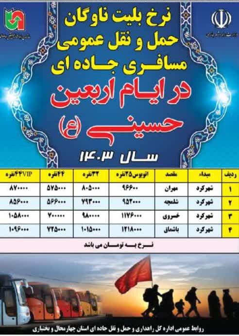 قیمت بلیت اتوبوسهای اربعین در شهرکرد اعلام شد + جدول