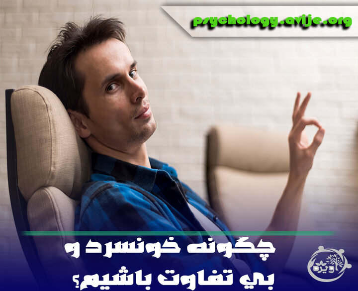 چگونه خونسرد باشیم؟ 9 راز صبور و خونسرد بودن چگونه خونسرد باشیم؟ 9 راز صبور و خونسرد بودن