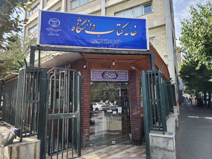 انتشار سالانه ۱۰۰عنوان کتاب در انتشارات جهاد دانشگاهی تهران