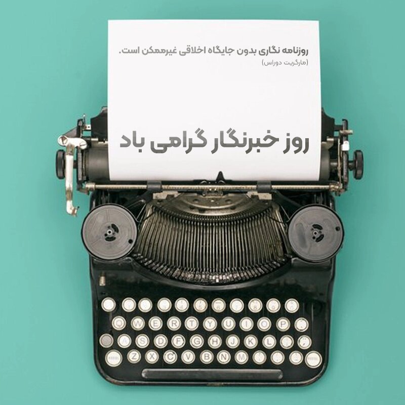 روز خبرنگار